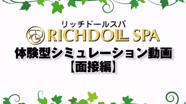 リッチドールスパの求人動画