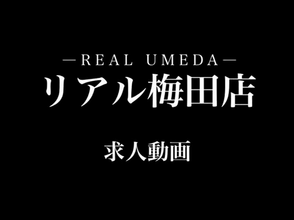 リアル 梅田店のお仕事解説動画