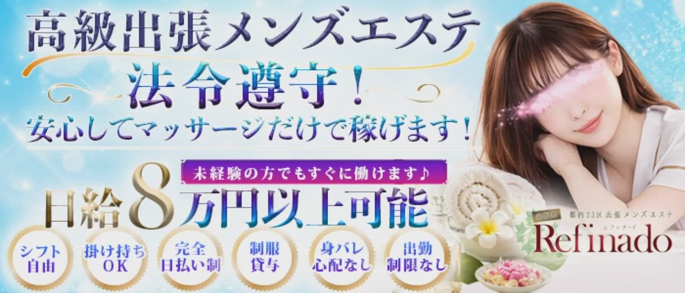 Refinado(レフィナード)のお仕事解説動画