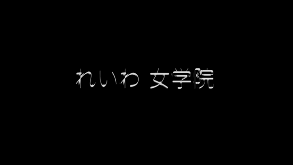 れいわ女学院のお仕事解説動画