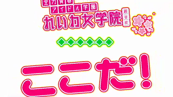れいわ女学院のお仕事解説動画