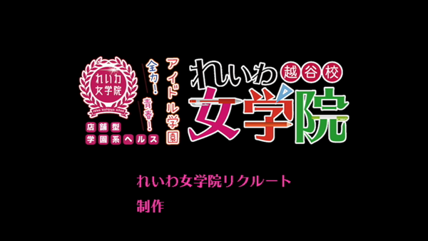 れいわ女学院のお仕事解説動画