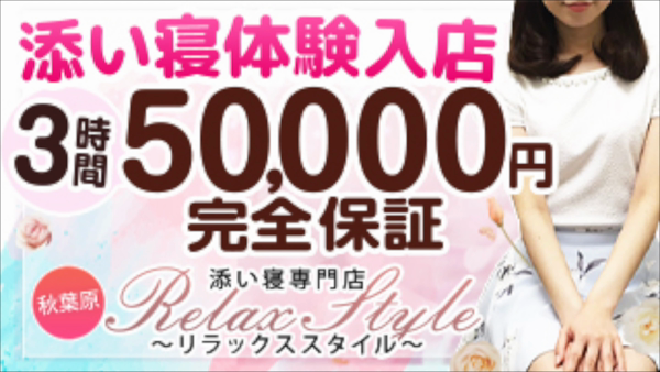 添い寝専門店Relax Style~リラックススタイル~のお仕事解説動画