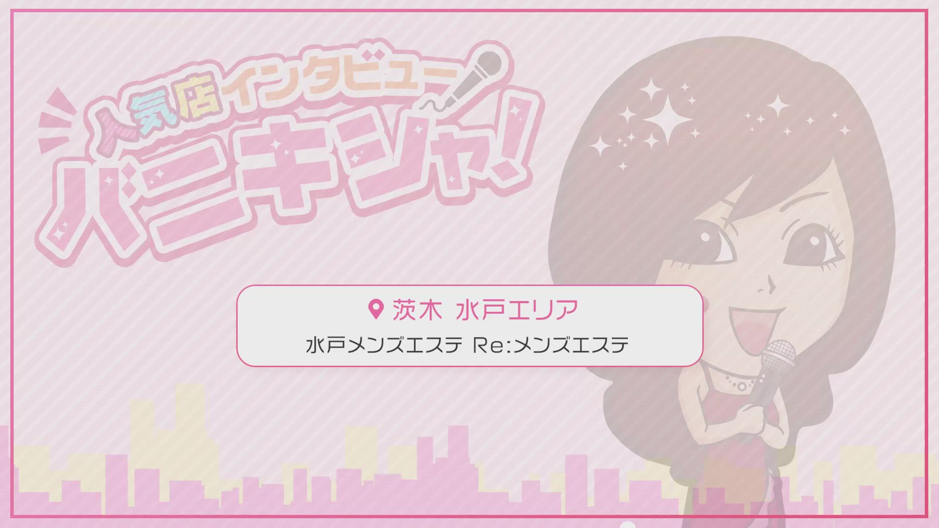 水戸メンズエステ Re:メンズエステに在籍する女の子のお仕事紹介動画