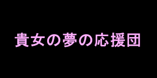 恋愛白書in横浜の求人動画