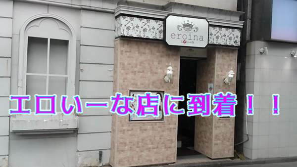 eroina（YESグループ）のお仕事解説動画