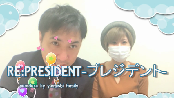 RE:PRESIDENT-プレジデント-の求人動画