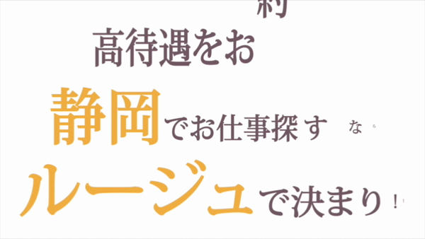 ルージュ静岡店のお仕事解説動画