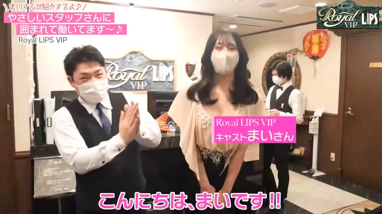 Royal LIPS VIP(ロイヤルリップスVIP)のお仕事解説動画