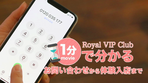 ロイヤルVIP倶楽部の求人動画