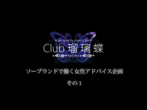 Club 瑠璃蝶の求人動画