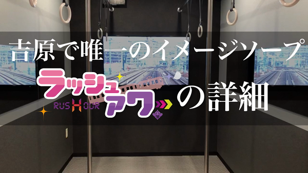 ラッシュアワーのお仕事解説動画