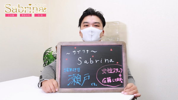 Sabrina(サブリナ)のお仕事解説動画