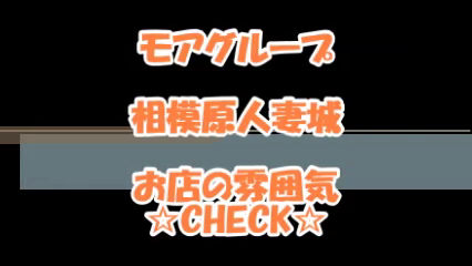 相模原人妻城の求人動画