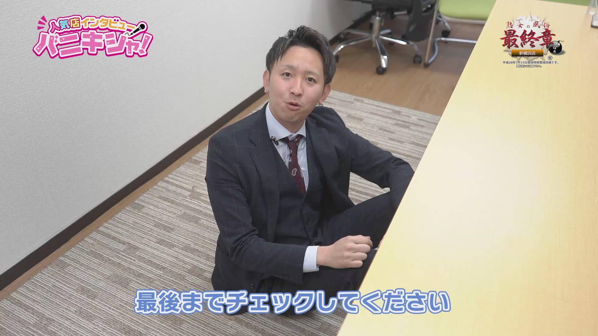 熟女の風俗最終章 新横浜店のお仕事解説動画