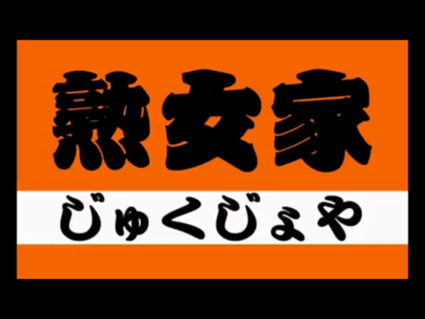 熟女家グループの求人動画