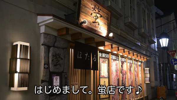 螢(ほたる)のお仕事解説動画