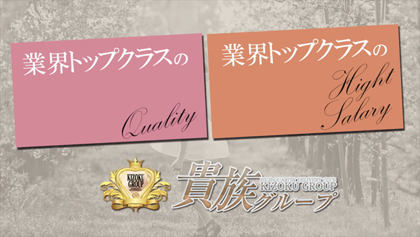 桜ノ宮貴族の求人動画