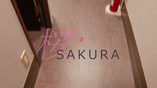 桜sakuraの求人動画