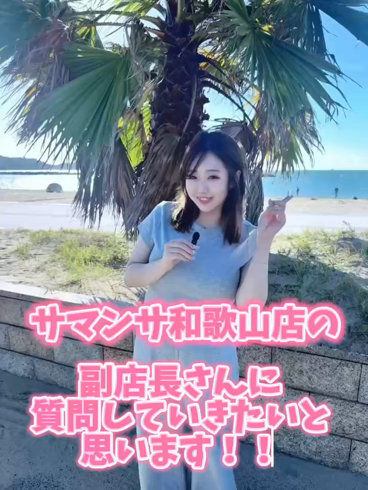 サマンサ和歌山のお仕事解説動画
