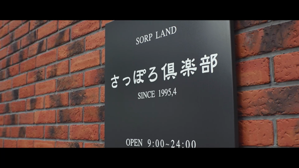 さっぽろ倶楽部のお仕事解説動画