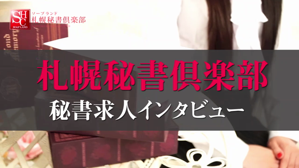 札幌秘書倶楽部の求人動画