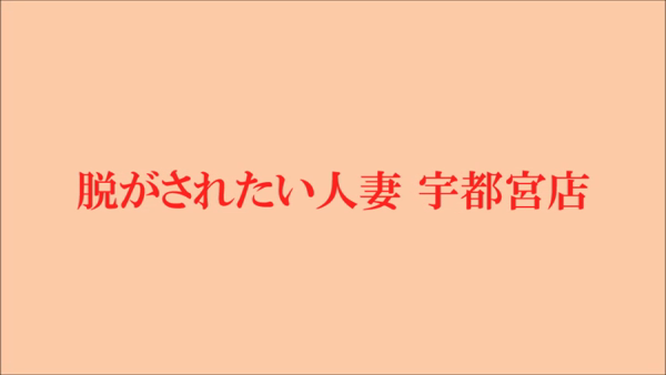 脱がされたい人妻 宇都宮店の求人動画
