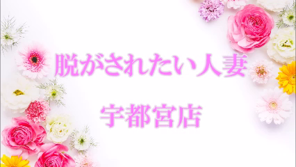 脱がされたい人妻 宇都宮店の求人動画