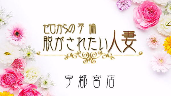 脱がされたい人妻 宇都宮店の求人動画