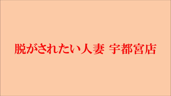 脱がされたい人妻 宇都宮店の求人動画
