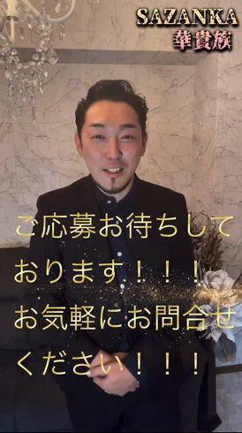 SAZANKA～華貴族のお仕事解説動画