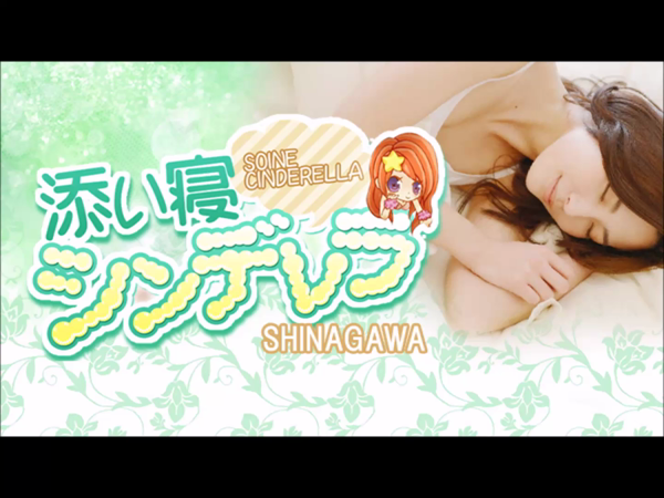添い寝シンデレラのお仕事解説動画