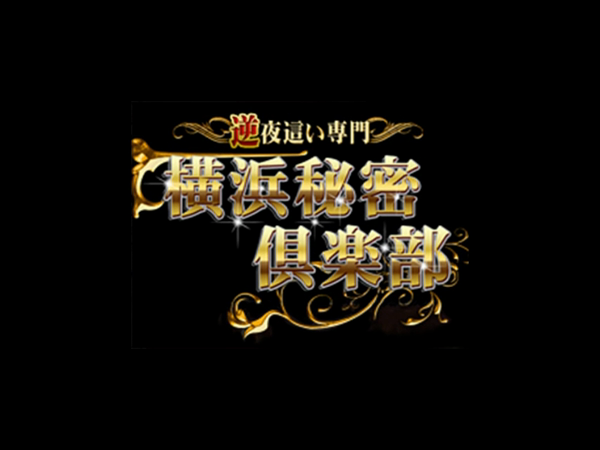 横浜秘密倶楽部の求人動画