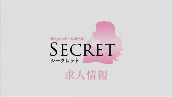 Secretの求人動画