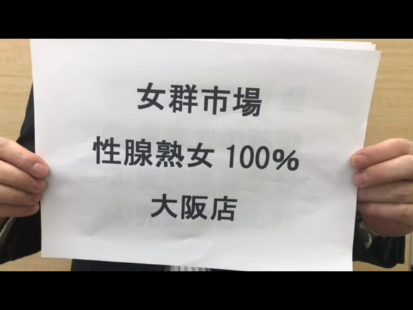 女群市場 性腺熟女100%の求人動画