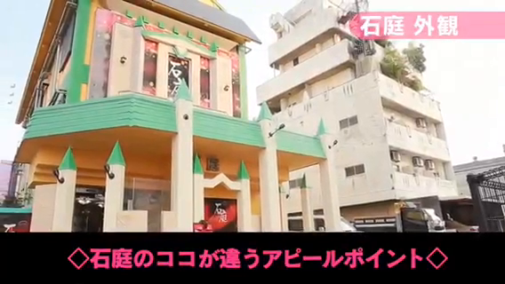 石庭のお仕事解説動画