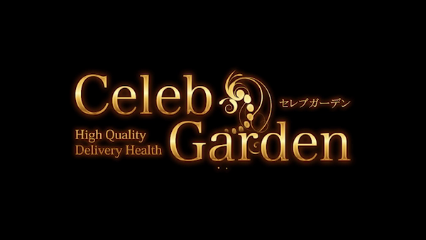 セレブガーデンの求人動画