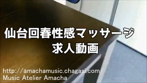 仙台回春性感マッサージ倶楽部の求人動画