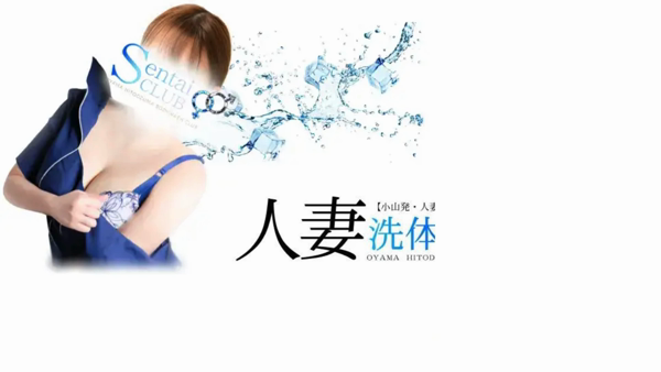 人妻洗体倶楽部のお仕事解説動画