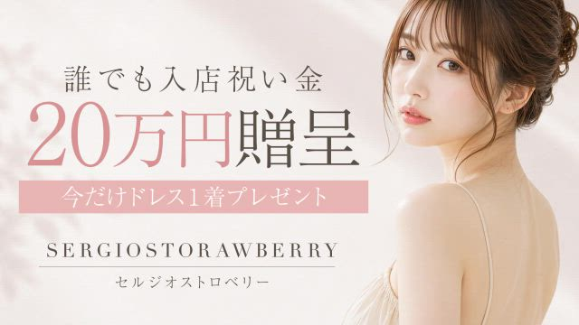 セルジオストロベリーのお仕事解説動画