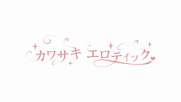 カワサキ EROTIC(ソープランド)の求人動画