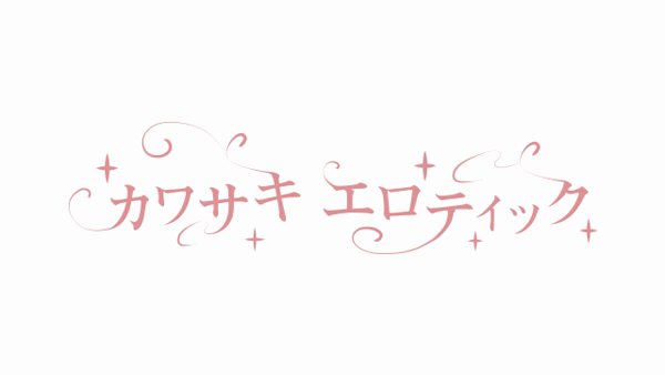 カワサキ EROTIC(ソープランド)のお仕事解説動画