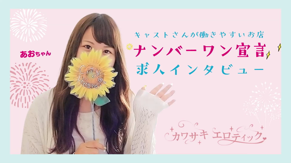 カワサキ EROTIC(ソープランド)のお仕事解説動画