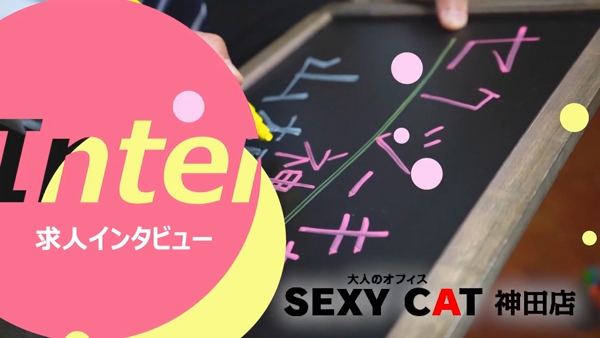 セクシーキャット 神田店のお仕事解説動画