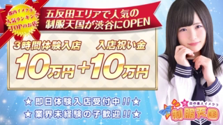 渋谷制服天国の求人動画