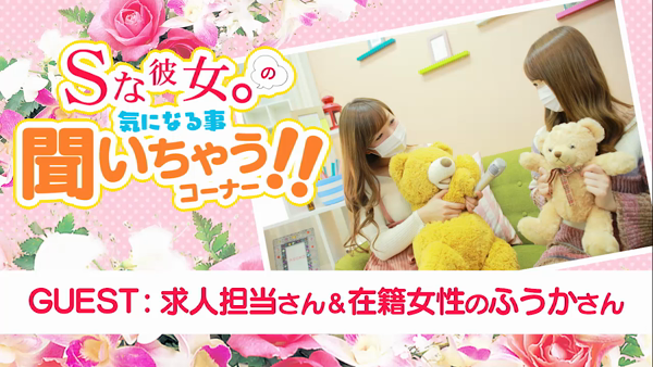 Sな彼女。の求人動画