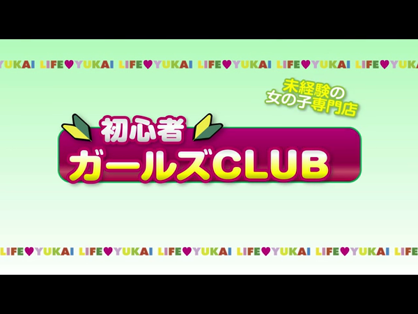 初心者ガールズクラブの求人動画