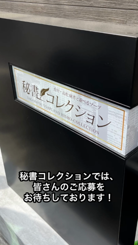 秘書コレクション高松店のお仕事解説動画