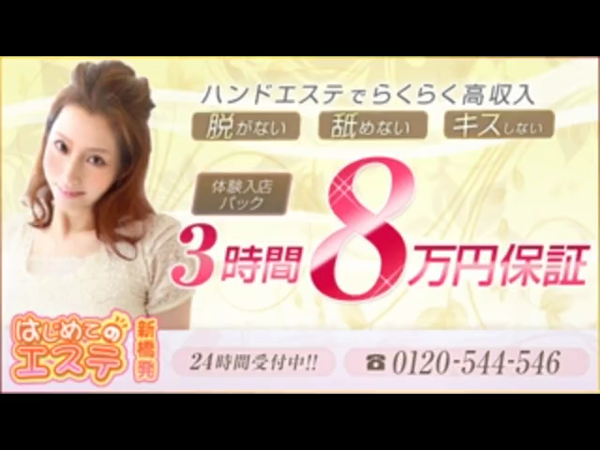 新橋はじめてのエステの求人動画