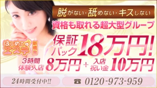 新橋はじめてのエステの求人動画